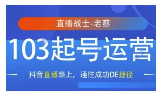 抖音直播103起号运营，抖音直播路上，通往成功DE捷径-靠谱项目库