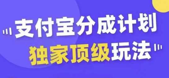 支付宝分成计划独家顶级玩法，从起号到变现，无需剪辑基础，条条爆款，天天上热门-靠谱项目库