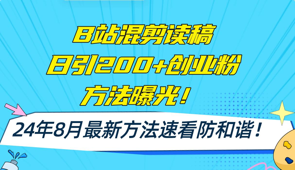 B站混剪读稿日引200+创业粉方法4.0曝光,24年8月最新方法Ai一键操作 速...-靠谱项目库