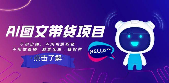 （8213期）AI图文带货项目：不用出镜，不用拍短视频，不用做直播  就能出单，赚取佣金-靠谱项目库