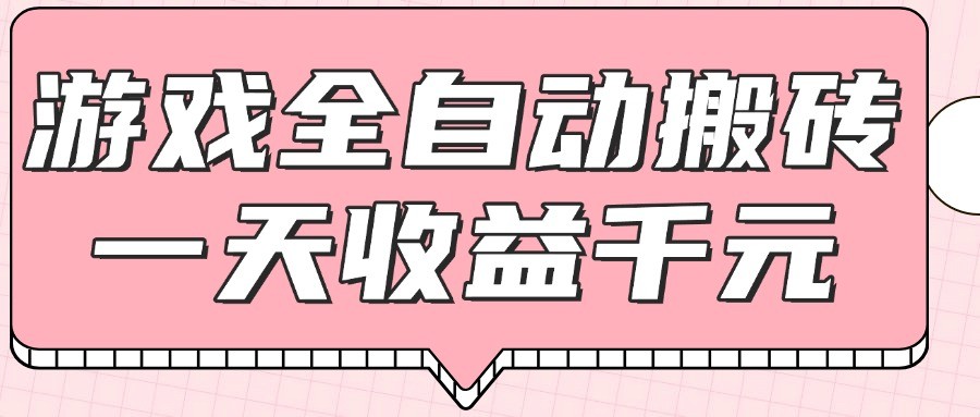 游戏全自动打金搬砖，一天收益1000+，0基础无脑操作-靠谱项目库