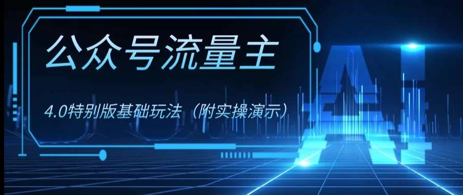 公众号流量主4.0特别版玩法,0成本0门槛项目(付实操演示)【揭秘】-靠谱项目库