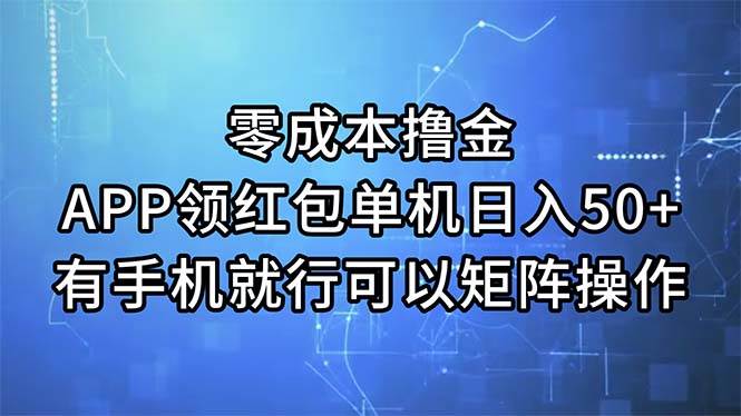（11545期）零成本撸金，APP领红包，单机日入50+，有手机就行，可以矩阵操作-靠谱项目库