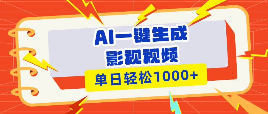 (13757期)Ai一键生成影视解说视频,仅需十秒即可完成,多平台分发,轻松日入1000+-靠谱项目库