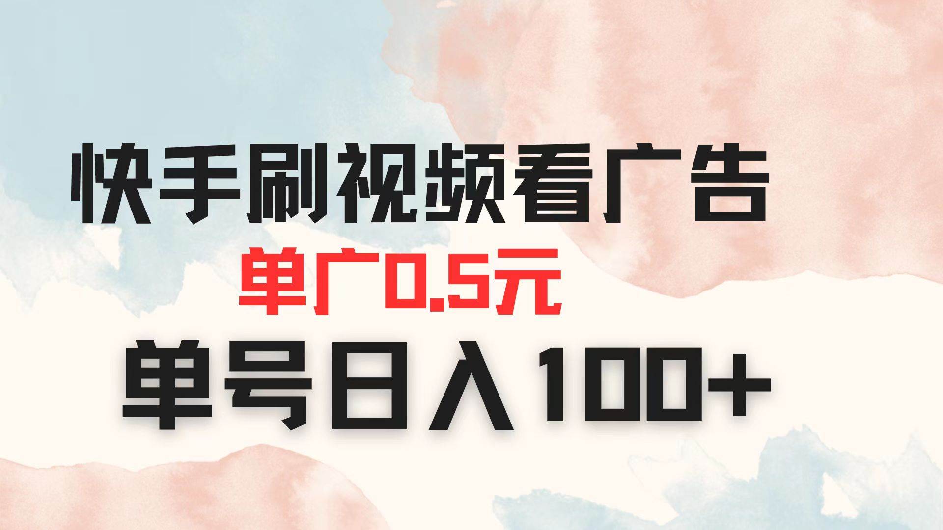 （14336期）快手刷视频看广告 单广告0.5元 单号日入100+-靠谱项目库