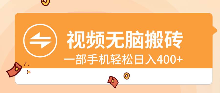视频无脑搬砖，一部手机轻松日入400+-靠谱项目库