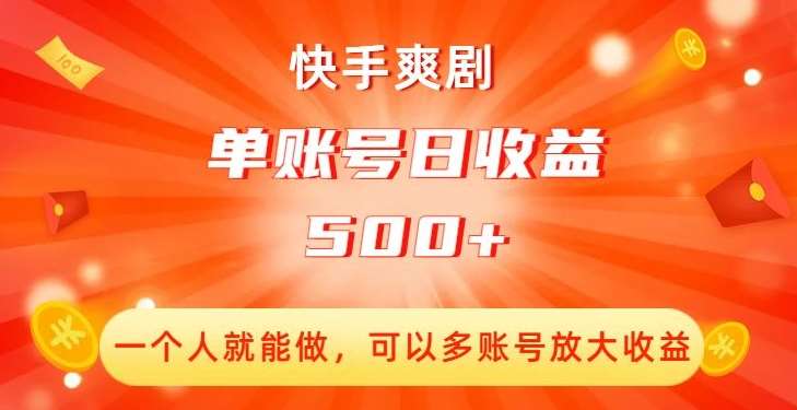 快手爽剧，一个人就能做，可以多账号放大收益，单账号日收益500+【揭秘】-靠谱项目库