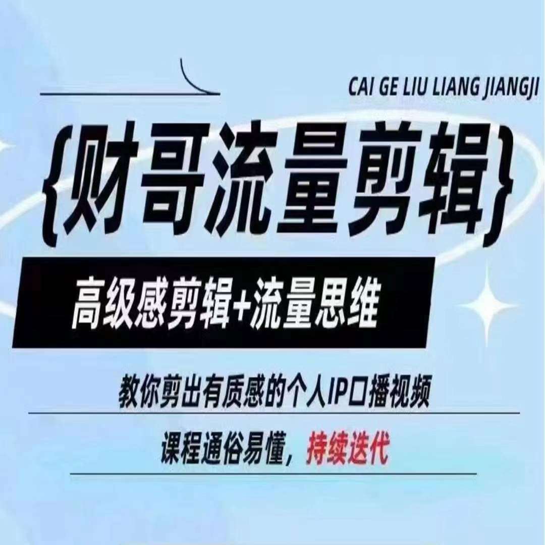 财哥流量剪辑，高级感剪辑+流量思维，教你剪出有质感的个人IP口播视频-靠谱项目库