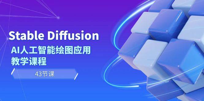 Stable Diffusion AI人工智能绘图应用教学课程(43节课)-靠谱项目库