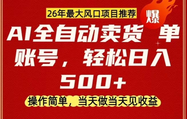 0成本AI卖货，当天做当天变现，单账号轻松日入5张+，26年最大风口项目【揭秘】-靠谱项目库