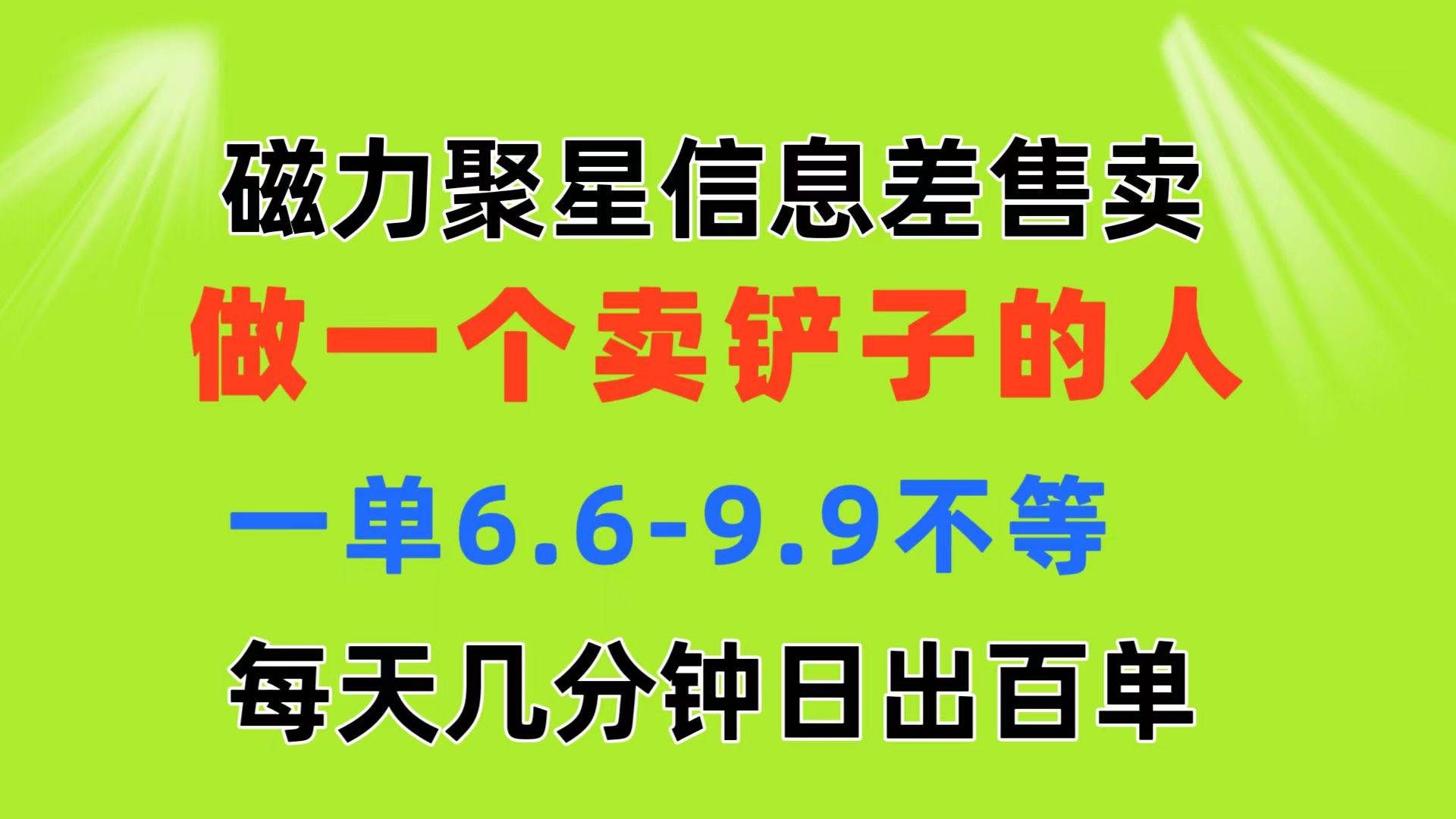 （11295期）磁力聚星信息差 做一个卖铲子的人 一单6.6-9.9不等  每天几分钟 日出百单-靠谱项目库