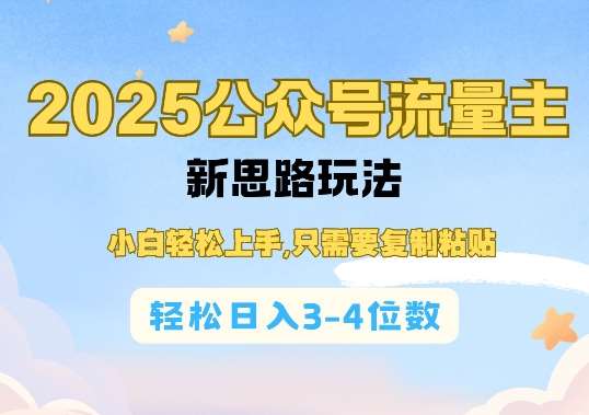 2025公双号流量主新思路玩法，小白轻松上手，只需要复制粘贴，轻松日入3-4位数-靠谱项目库