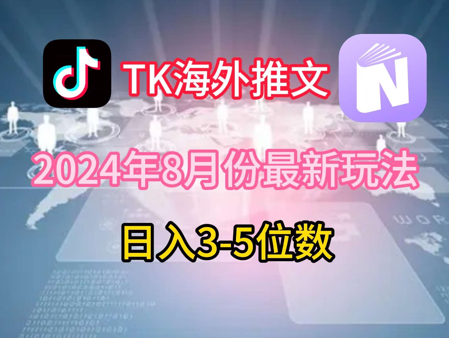 TikTok海外推文8月最新玩法，单日3-5位数，赚老美的钱【揭秘】-靠谱项目库
