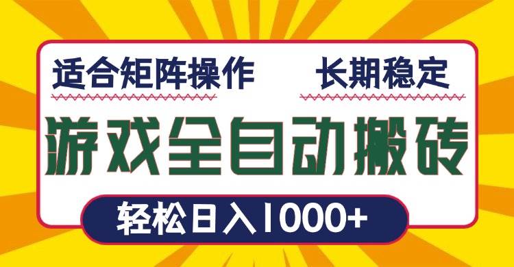 (13892期)游戏全自动暴利搬砖,轻松日入1000+ 适合矩阵操作-靠谱项目库