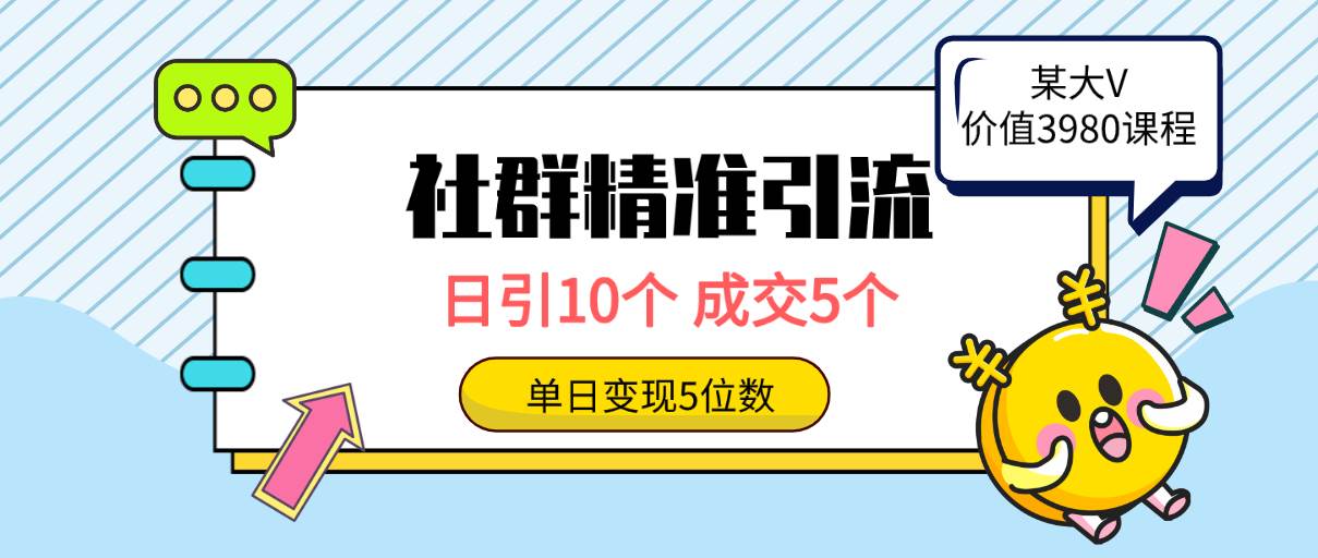 （9870期）社群精准引流高质量创业粉，日引10个，成交5个，变现五位数-靠谱项目库