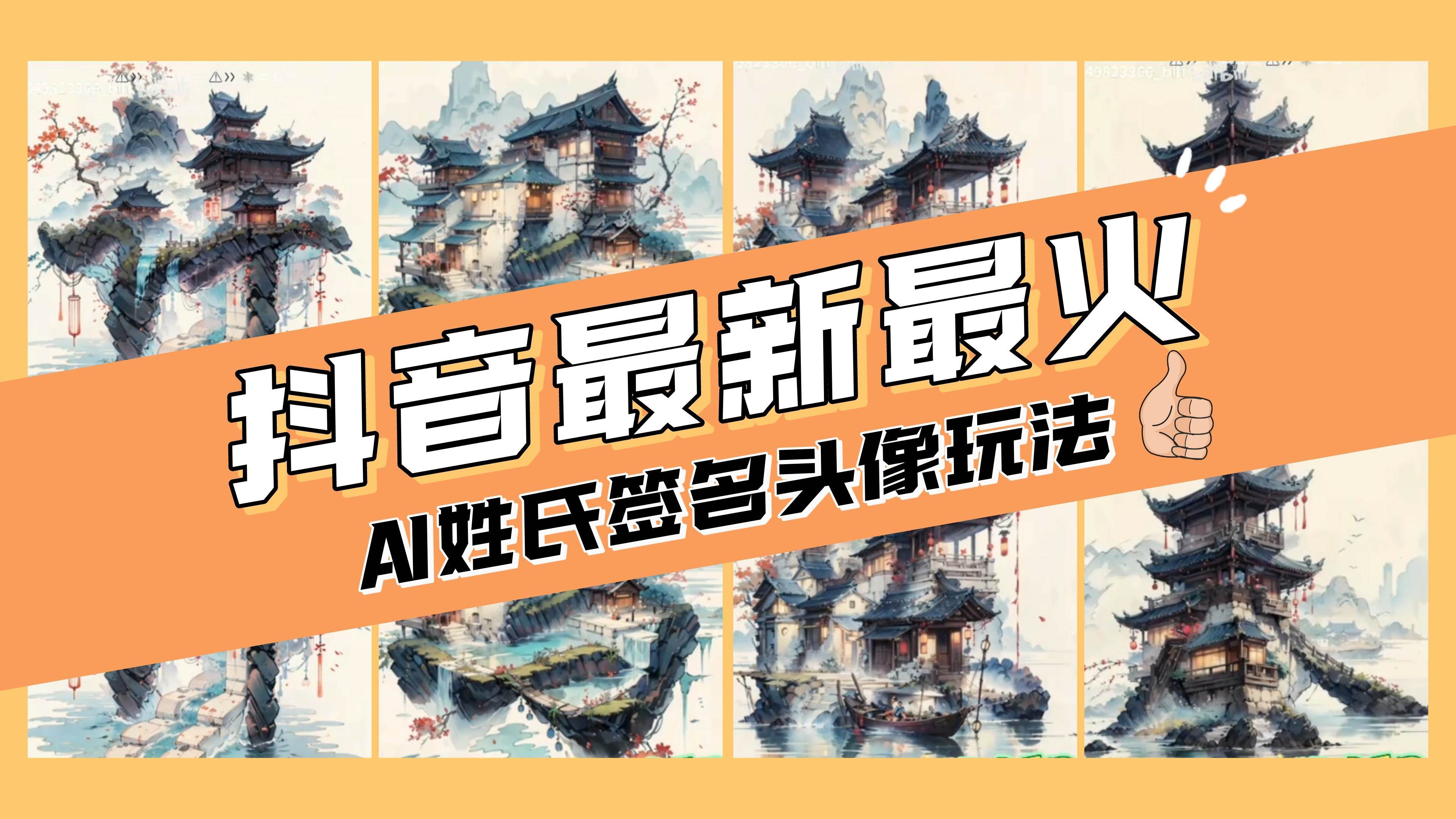 AI姓氏签名头像定制,简单易操作,日入200-500+-靠谱项目库