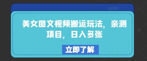 美女图文视频搬运玩法，亲测项目，日入多张-靠谱项目库