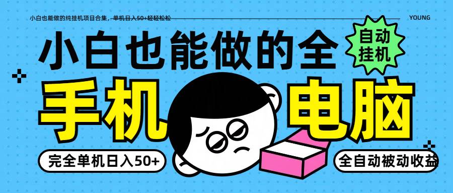小白也能做的纯挂机项目合集，单机日入50+轻轻松松-靠谱项目库