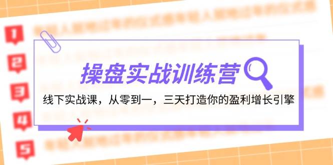 （12275期）操盘实操训练营：线下实战课，从零到一，三天打造你的盈利增长引擎-靠谱项目库