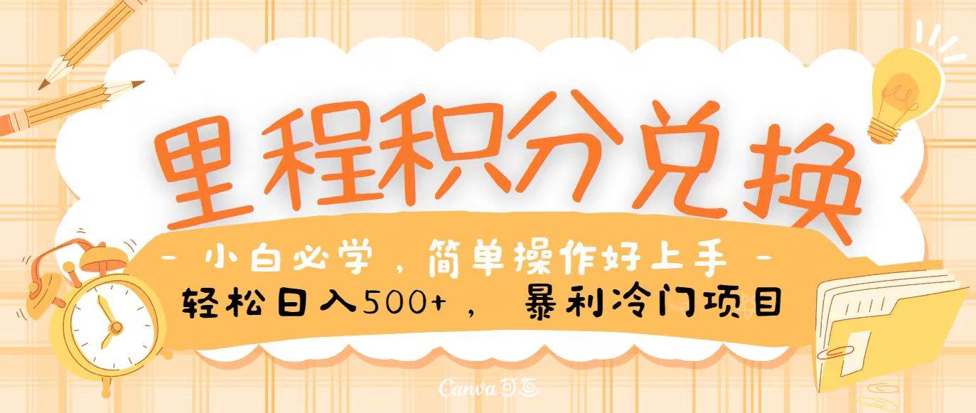里程积分兑换,无脑操作!暴力引流,流量为王,纯手机操作,小白兼职月入5万+-靠谱项目库