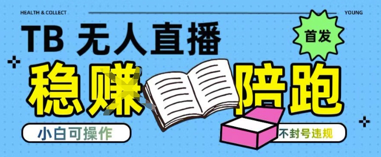淘宝无人直播带货最新技术，不违规，操作简单，开播爆单，日入多张(全网首发)【揭秘】-靠谱项目库