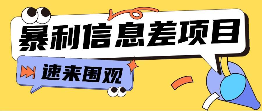利用信息差操作暴利项目，零成本零门槛轻松收入10000+【视频教程+全套软件】-靠谱项目库