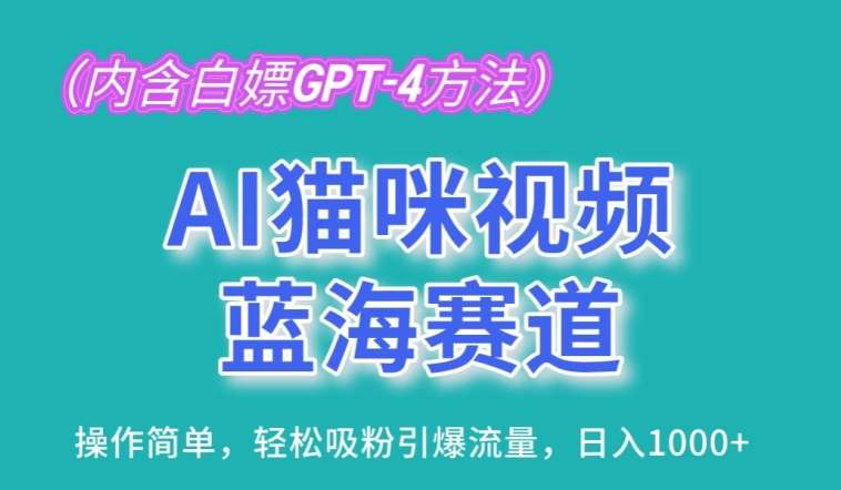 AI猫咪视频蓝海赛道,操作简单,轻松吸粉引爆流量,日入1K【揭秘】-靠谱项目库
