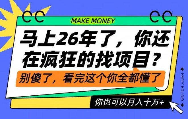 26年了,不要再疯狂的找项目了,看完这个你也可以月入十个W【揭秘】-靠谱项目库