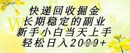 快递回收掘金项目，长期稳定的副业，新手小白当天上手，轻松日入1k+【揭秘】-靠谱项目库