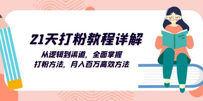 （13058期）21天打粉教程详解：从逻辑到渠道，全面掌握打粉方法，月入百万高效方法-靠谱项目库