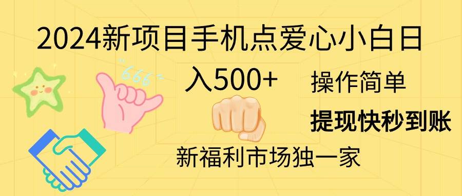 (11342期)2024新项目手机点爱心小白日入500+-靠谱项目库