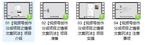 图片[2]-单日收益破500+，视频号情感文案玩法，教你详细操作赚收益-靠谱项目库