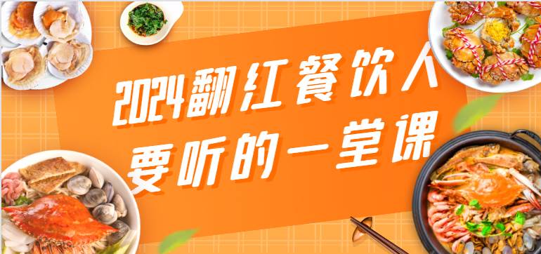 2024翻红餐饮人要听的一堂课，包含三大板块：餐饮管理、流量干货、特别篇-靠谱项目库