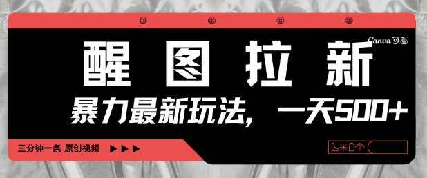 醒图拉新，暴力新玩法，光用手机三分钟制作一条视频，一天轻松5张-靠谱项目库