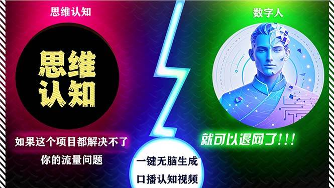 （13236期）2024下半年最新引流方法，数字人+思维认知口播号，五分钟制作，日引创…-靠谱项目库