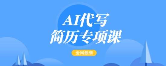 AI代写简历专项课，全网最全面的最简单的简历修改教程，一单15-50元，首月盈利5000+-靠谱项目库