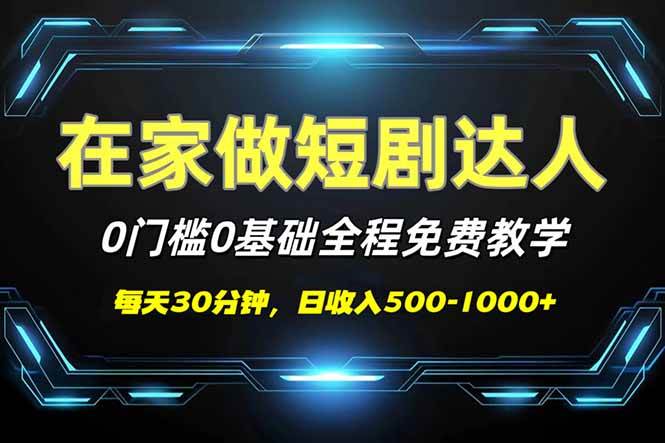 （14370期）短剧代发，0基础0费用，全程免费教学，日入500-1000+-靠谱项目库