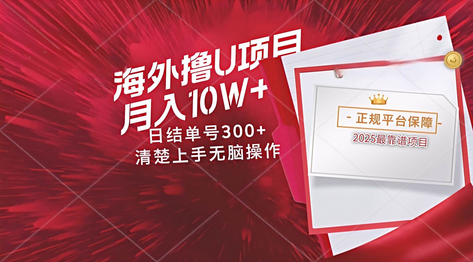 海外最靠谱撸U玩法日入300+秒提现,可长期玩,安全可靠操作非常简单-靠谱项目库