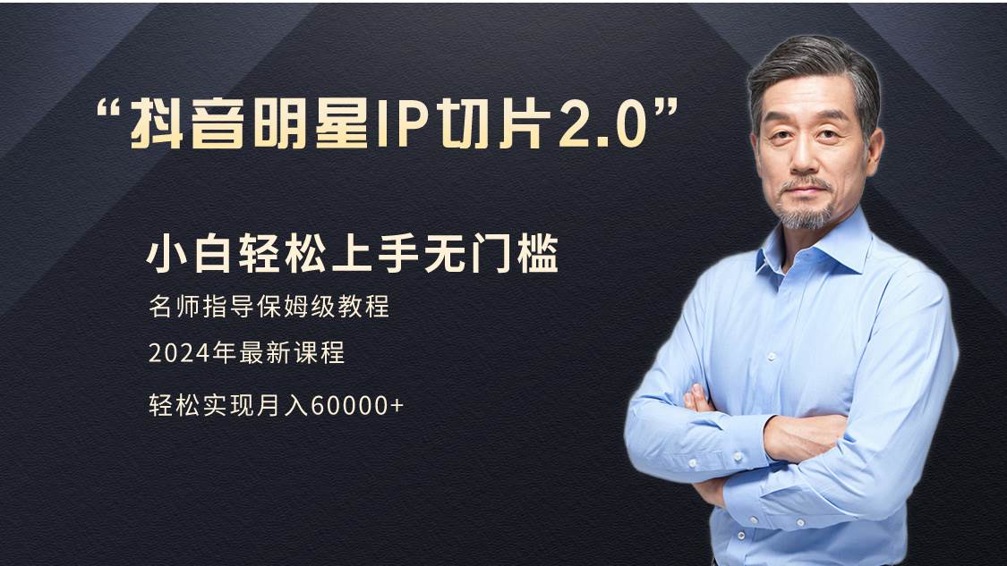小白月入6W+明星网红IP切片2.0,爆单打法(介绍、授权、实操、工具箱)-靠谱项目库