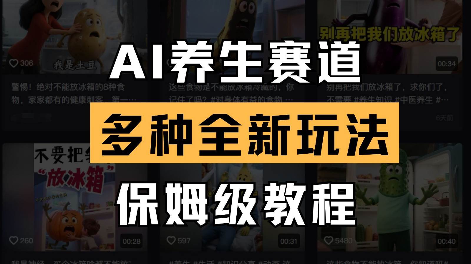 AI养生赛道多种全新玩法保姆级教程拆解，看完教程就能轻松上手-靠谱项目库