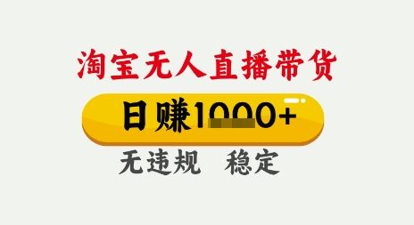淘宝无人直播带货，日入多张，无需露脸无需说话，无违规无封号，只要一台电脑即可全天开播【揭秘】-靠谱项目库