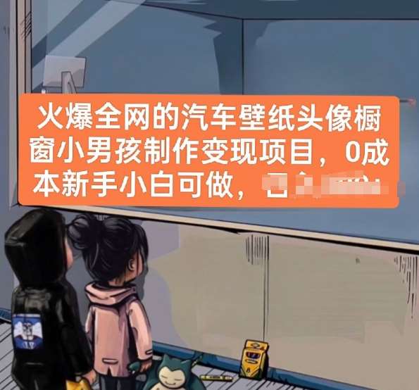 火爆全网的汽车壁纸头像橱窗小男孩制作变现项目,0成本新手小白可做-靠谱项目库
