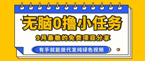 0学费0风险，2025风口项目，无脑免费撸，代发纯绿色视频，一部手机人人可做【揭秘】-靠谱项目库