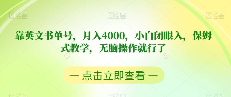 靠英文书单号，月入4000，小白闭眼入，保姆式教学，无脑操作就行了【揭秘】-靠谱项目库