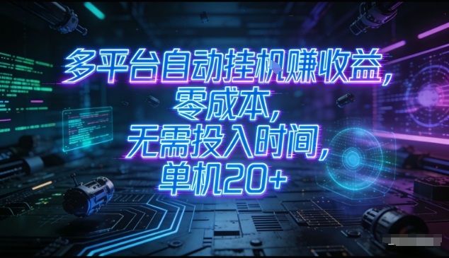 多平台自动挂G賺收益，零成本，无需投入时间，单机20+，矩阵操作月入过1W+【揭秘】-靠谱项目库