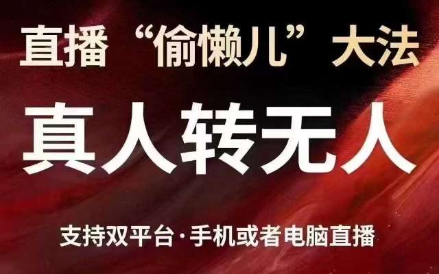直播“偷懒儿”大法，真人转无人，支持抖音视频号双平台手机或者电脑直播-靠谱项目库