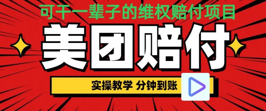 （喂饭式教程）立马到账，美团赔FU全程演示，可干一辈子的玩法【仅揭秘】-靠谱项目库