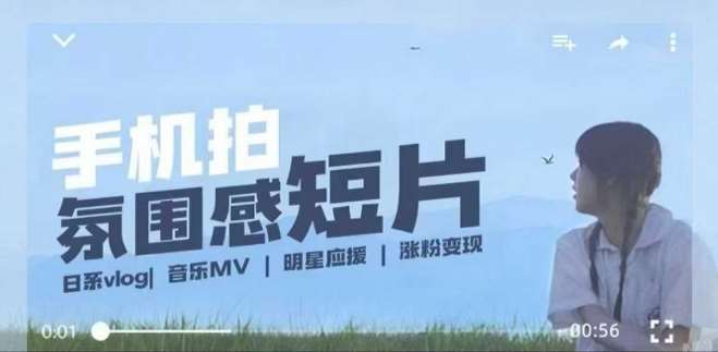 用手机拍微剧情短片，使用镜头记录美好生活，设备+创作+拍摄+后期，制作全流程一网打尽-靠谱项目库
