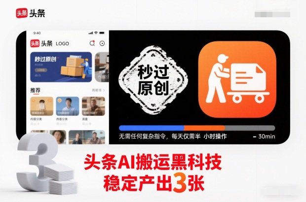 头条AI搬运黑科技，秒过原创，无需任何复杂指令，每天仅需半小时操作，稳定产出3张【揭秘】-靠谱项目库