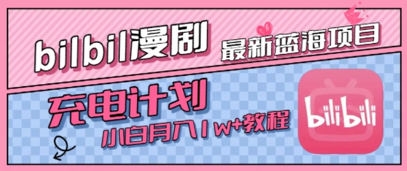 最新蓝海项目，B站充电计划，小白也能月入1w+-靠谱项目库